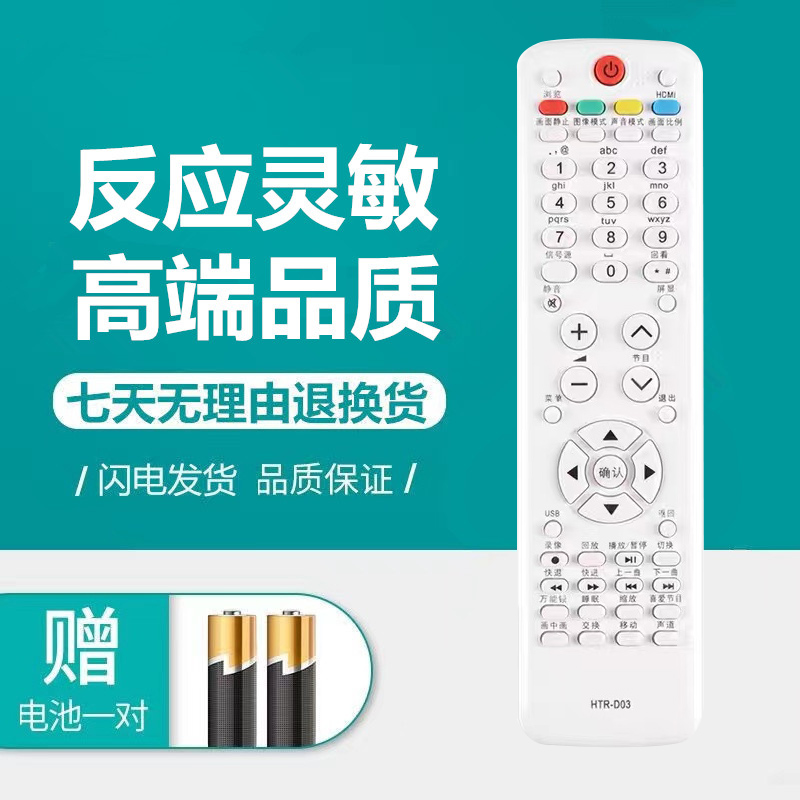 适用于海尔电视遥控器HTR-D03