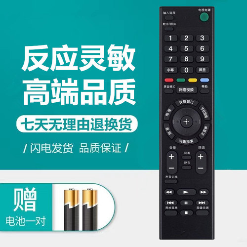 索尼网络液晶电视机遥控器
