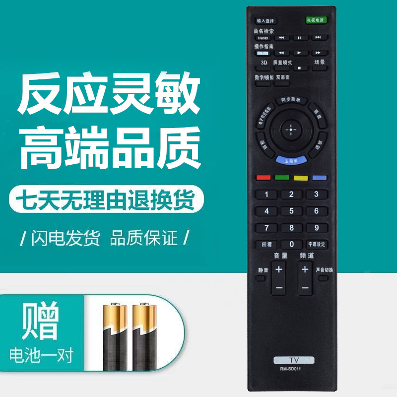 适用于索尼液晶电视遥控器
