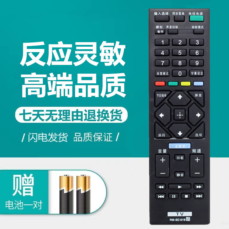 适用索尼电视遥控器RM-SD019