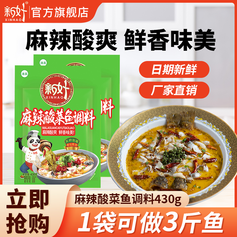 新好酸菜鱼调料包商用四川
