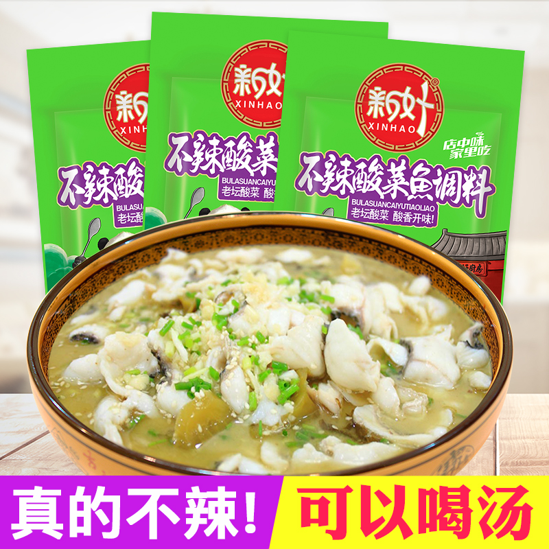新好不辣的酸菜鱼调料包不辣金汤400g*3袋四川老坛酸菜酱料调料包
