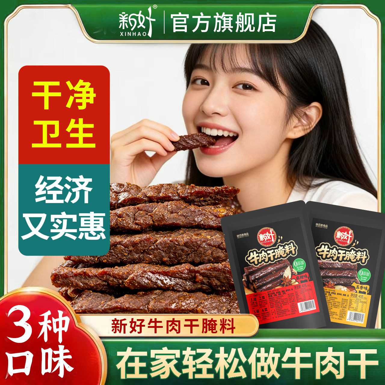 新好牛肉干腌制料专用腌肉腌料 五香 麻辣调料自制风干肉调味料包