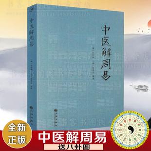 正版 元 神易道象之篇治病略例千金要方医易相通 中医解周易孙思邈张景岳周易与中医学濒湖脉学伤寒杂病论伤寒论四圣心源寻回失落