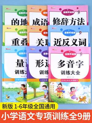 词语积累大全训练手册全套9本小学语文句子训练专项练习重叠词量词aabb abab近反义词的地得多音形近字一年级四字成语人教版小学生