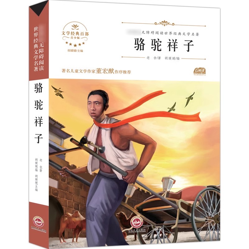 骆驼祥子老舍包邮初中正版 小学生课外阅读书籍三至六年级五六小学语文全书 儿童文学7-10-12-15岁文学经典百部青少版书目