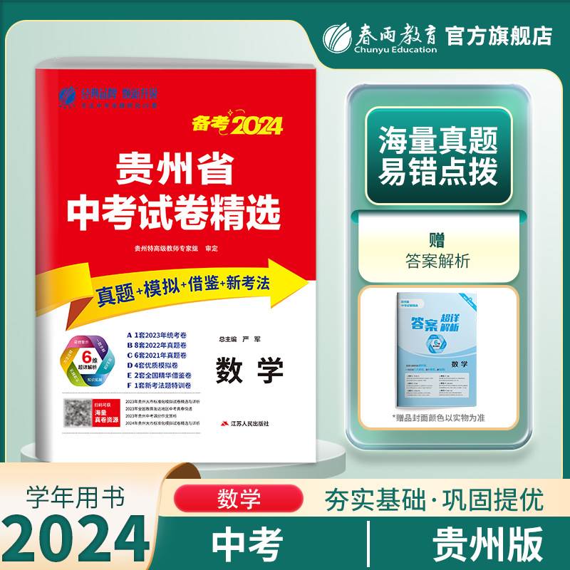 【贵州省】春雨教育2024年贵州省中考冲刺试卷2023年贵州中考数学真题试卷精选贵州中考数学模拟试卷