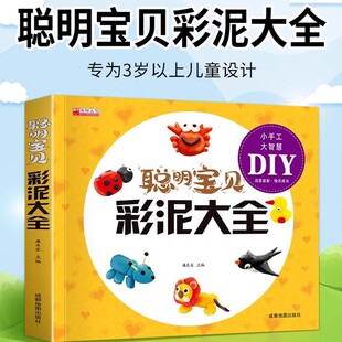 橡皮泥制作手工大全 超轻粘土手工书 宝宝粘土制作手工书籍 幼儿园儿童趣味创意彩泥教程书 聪明宝贝彩泥大全