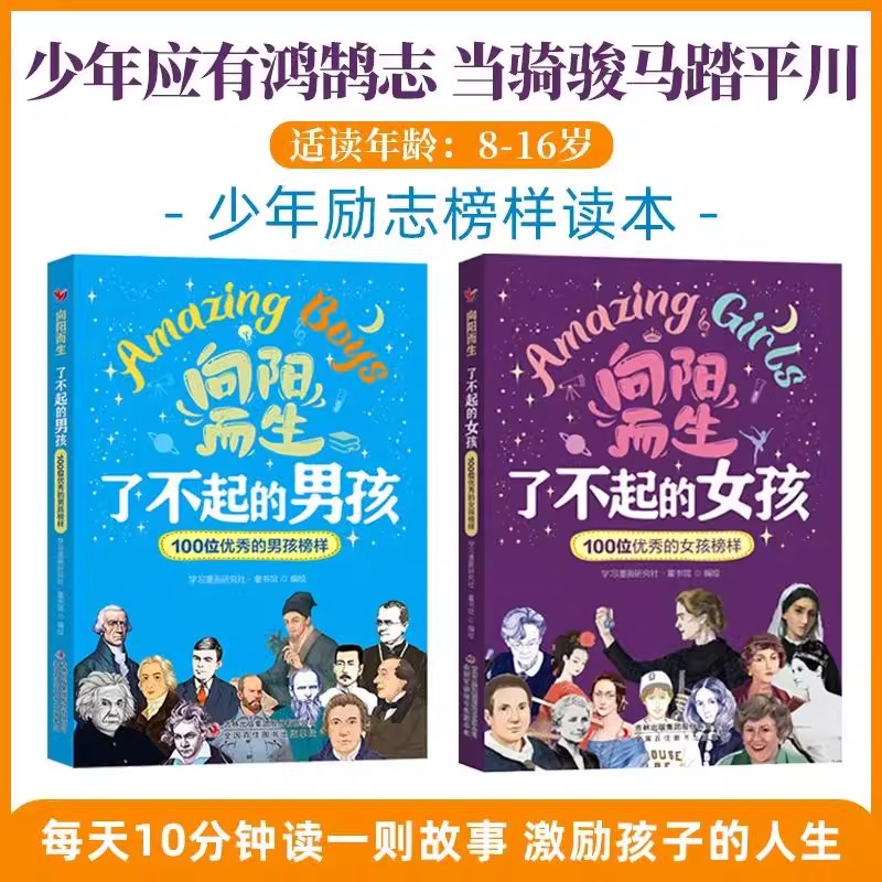 官方正版】向阳而生了不起的男孩女孩100位优秀榜样青少年励志成长故事书籍中小学3三4四5五6六年级课外阅读经典读物正版书籍榜单