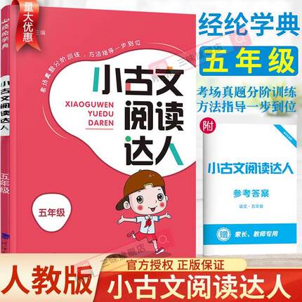 2023小古文阅读达人五年级全一册小古诗词小古文100篇小学生语文言文分级阅读与训练人教版小古文100篇经纶学典学霸