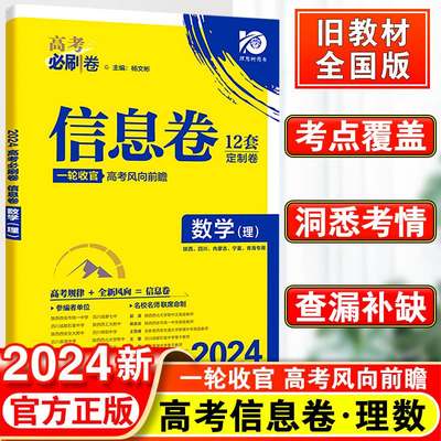 高考必刷卷信息理数全国