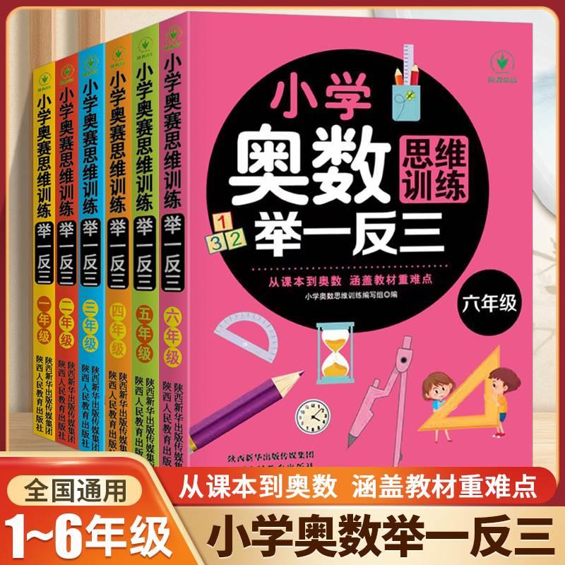 小学奥数思维训练举一反三123456年级数学逻辑思维训练上册下册全套同步专项应用题天天练人教版教材口算速算奥数题培优教程练习册