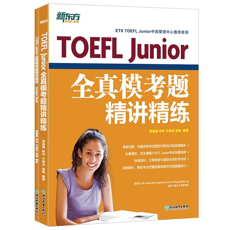 【官方旗舰店】TOEFL Junior全真模考题精讲精练 小托福模拟试题 美国高考 高中留学入学考试书籍 英语官网