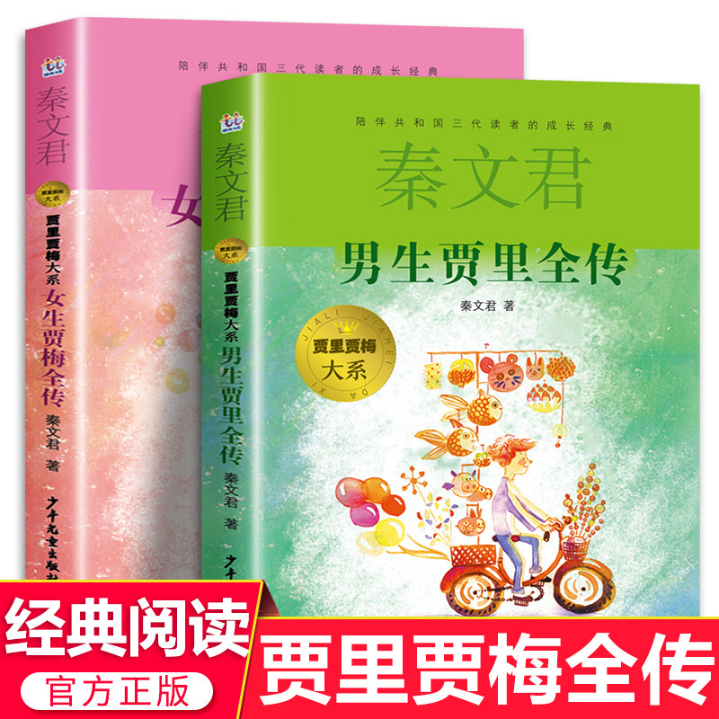 正版书2册男生贾里全传+女生贾梅全传秦文君儿童文学三四年级课外书必读老师推荐小学生课外阅读书籍男生贾里女生贾梅少年儿童出版