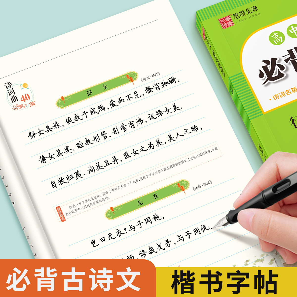 笔墨先锋高中生必背古诗文楷书字帖语文高考专用行楷古诗练字帖人教版诗词必修选修硬笔楷书行楷钢笔描红本