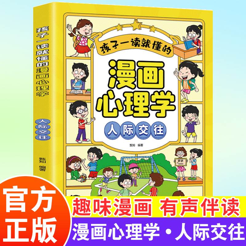 孩子一读就懂的漫画心理