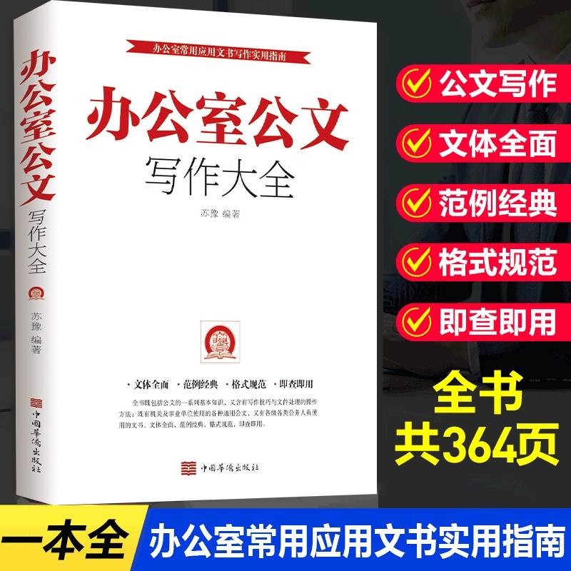 办公室公文写作大全常用格式与技巧一本通文秘行政秘书办公党政机关公文写作处理范文教程办公室常用文书公文写作神器金句速查宝典 书籍/杂志/报纸 语言文字 原图主图