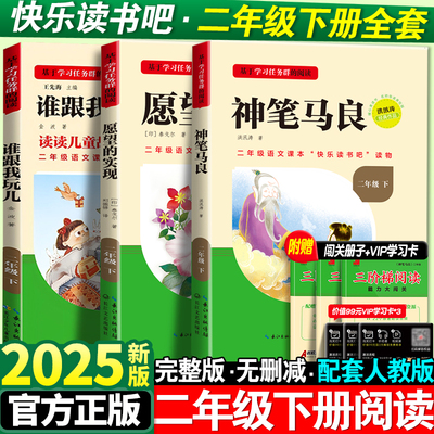 神笔马良二年级必读正版注音版快乐读书吧下册人教版愿望的实现谁跟我玩儿原著书籍书目阅读课外书完整版语文老师推荐经典名校课堂