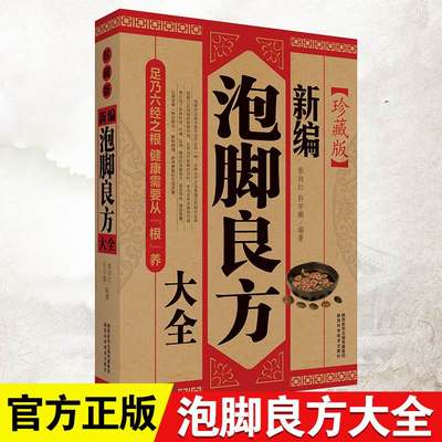 泡脚良方大全正版家庭自