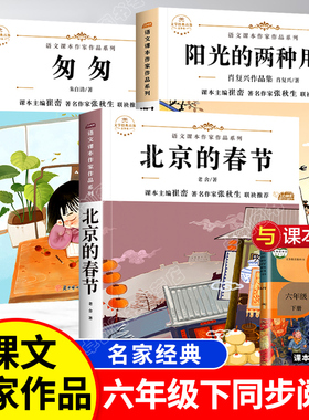 北京的春节 老舍著六年级下册语文课本作家作品系列 小学六年级必读的课外书课外阅读书籍 适合六年级学生看的课外书经典