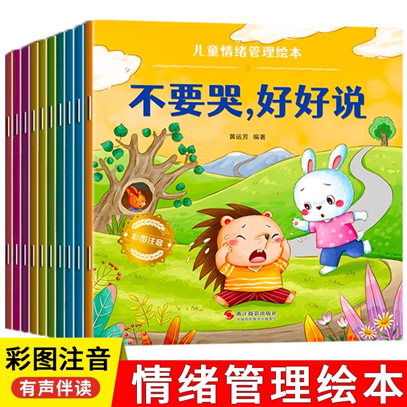 儿童绘本情绪管理性格培养逆商培养反霸凌睡前故事书幼儿图画书3-4-6岁0到3岁2岁宝宝启蒙早教有声书