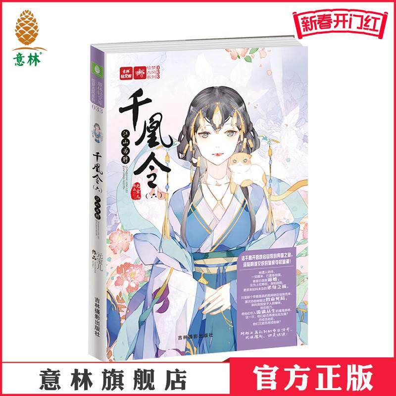 意林官方直营店    意林 千凰令6江山为聘 意林轻文库 绘梦古风系列