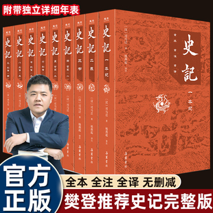 9册樊登推荐的书籍史记全册正版岳麓书社司马迁原著白话文完整版文白对照适合青少年初高中小学生阅读的中国通史生僻字注音畅销书