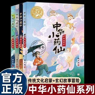 全4册中华小药仙适合孩子看的识百草悟医道明是非知药性儿童中医启蒙传统经典玄幻故事书小学三四五六年级课外书必读老师推荐阅读