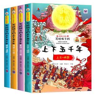 写给孩子 中华上下五千年绘本图书儿童中国历史故事书籍童书小学生一二三年级课外阅读读物彩图注音版
