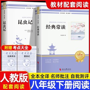 人教版 2025新版 經(jīng)典 常談和昆蟲記正本原著完整版 初二課外書閱讀初中八年級必讀課外書 八年級下冊必讀閱讀書籍無刪減版