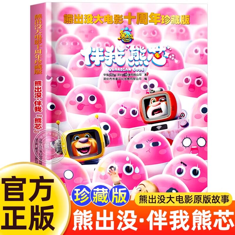 熊出没大电影十周年珍藏版 伴我熊芯 熊出没之漫画书儿童故事书 四川少年儿童出版社