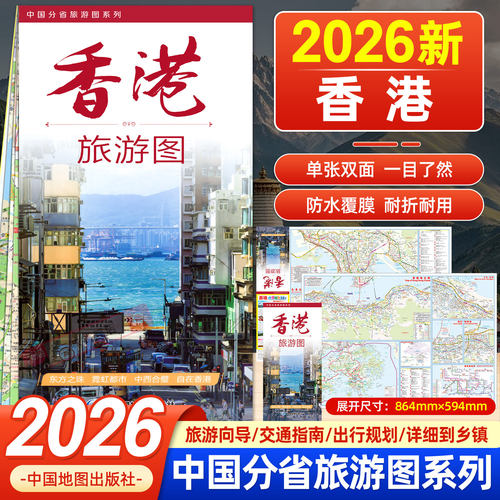 2026年新版香港旅游图 单张双面高清印刷防水耐折双面覆膜便携易折叠政区地形交通路网图旅游景区景点出行规划 中国地图出版社