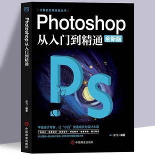 2022正版 ps教程全套 photoshop从入门到精通完全自学从入门到精通零基础教学图片图抠图处理调色人像修图淘宝美工平面设计教材书籍