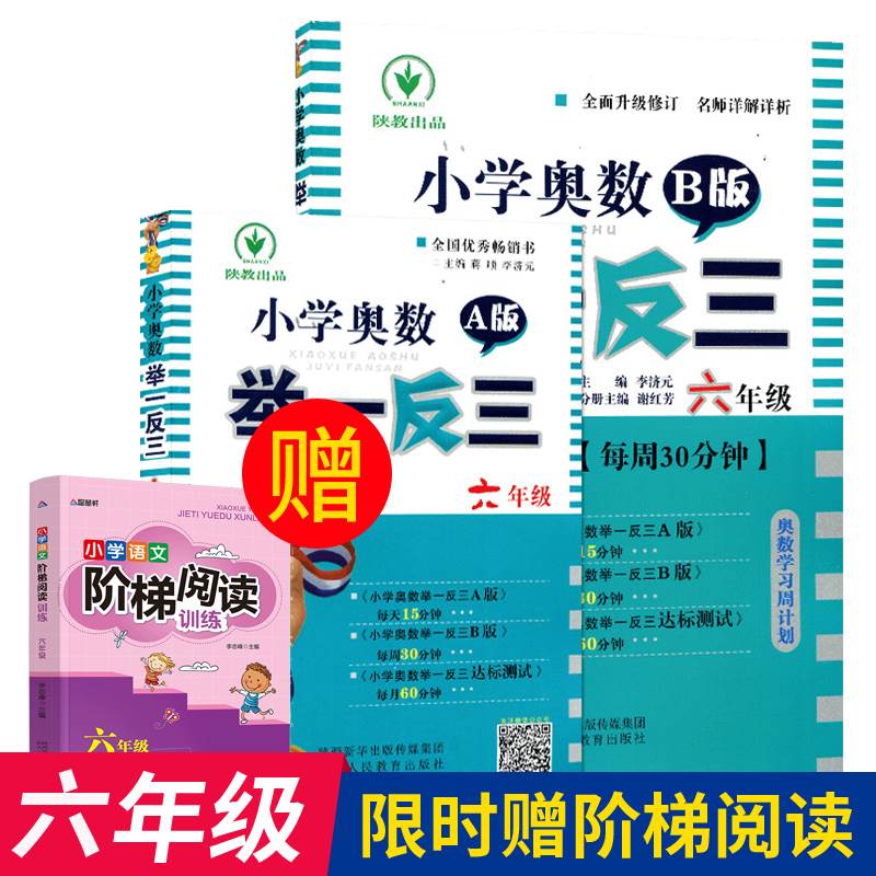 小学奥数举一反三6年级数学A版B版全套2册 小学生六年级小升初数学思维专项训练人教版 教材全解口算题卡计算题强化同步训练测试卷 书籍/杂志/报纸 小学教辅 原图主图