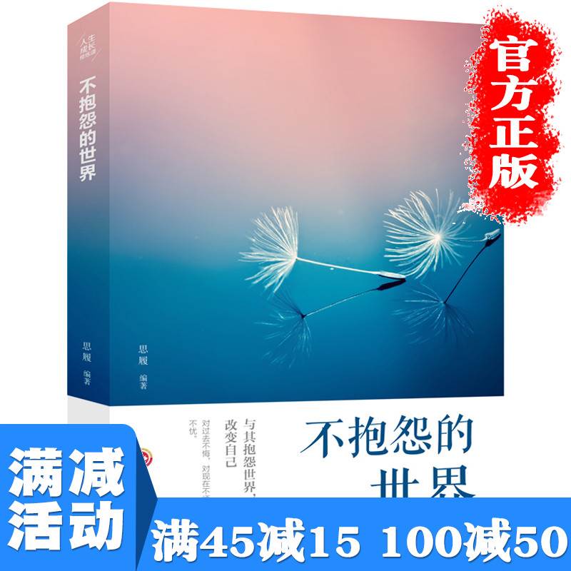 【多本优惠】不抱怨的世界心态调整情绪管理自我提升处世智慧生活哲学书成长心灵鸡汤成功正能量青春文学励志书成人畅销书_虎窝淘