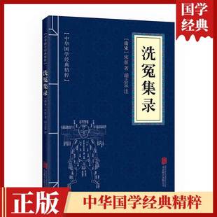 世界名著 古代科技经典 现货速发 中国古典名著 原文 读本 洗冤集录 注释 书籍gq 中华国学经典 正版 国学经典 精粹