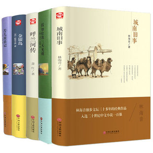 课外书四五六年级小学生原著南城 书 免邮 包邮 全5册 呼兰河传金银岛假如给我三天光明城南旧事苦儿流浪记美海伦凯勒萧红著林海音正版