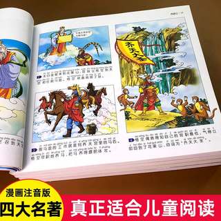 四大名著连环图画全套漫画版西游记水浒传三国演义红楼梦儿童版中国经典绘本阅读小学生版儿童幼儿正版书籍注音版彩色图案漫画拼音