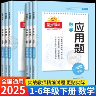 2025春新版阳光同学数学应用题一年级下册二三四五六年级小学生数学全国通用同步练习册专项强化训练天天练图解口算应用题人教版RJ