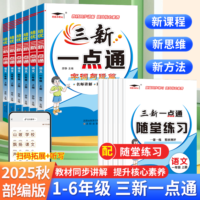 2025新版三新一点通小学语文字词句段篇教材详解一二三四五六年级上册教材同步名师讲解随堂讲练提升核心素养随堂讲练培优小状元
