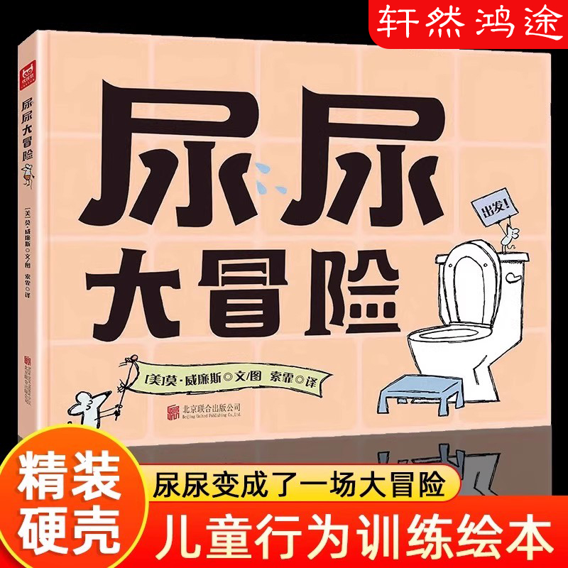 尿尿大冒险精装硬壳绘本凯迪克奖大师作品幼儿儿童好习惯养成精装绘本生活常识启蒙女孩男拉粑粑便便会上厕所绘本教会孩子上洗手间