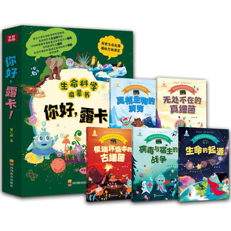 你好露卡 全套5册 少年儿童生命科学启蒙书籍 探索故事万物演变地球起源生物细菌病毒天文考古化学物理科技前沿动物植物观察思维力高性价比高么？