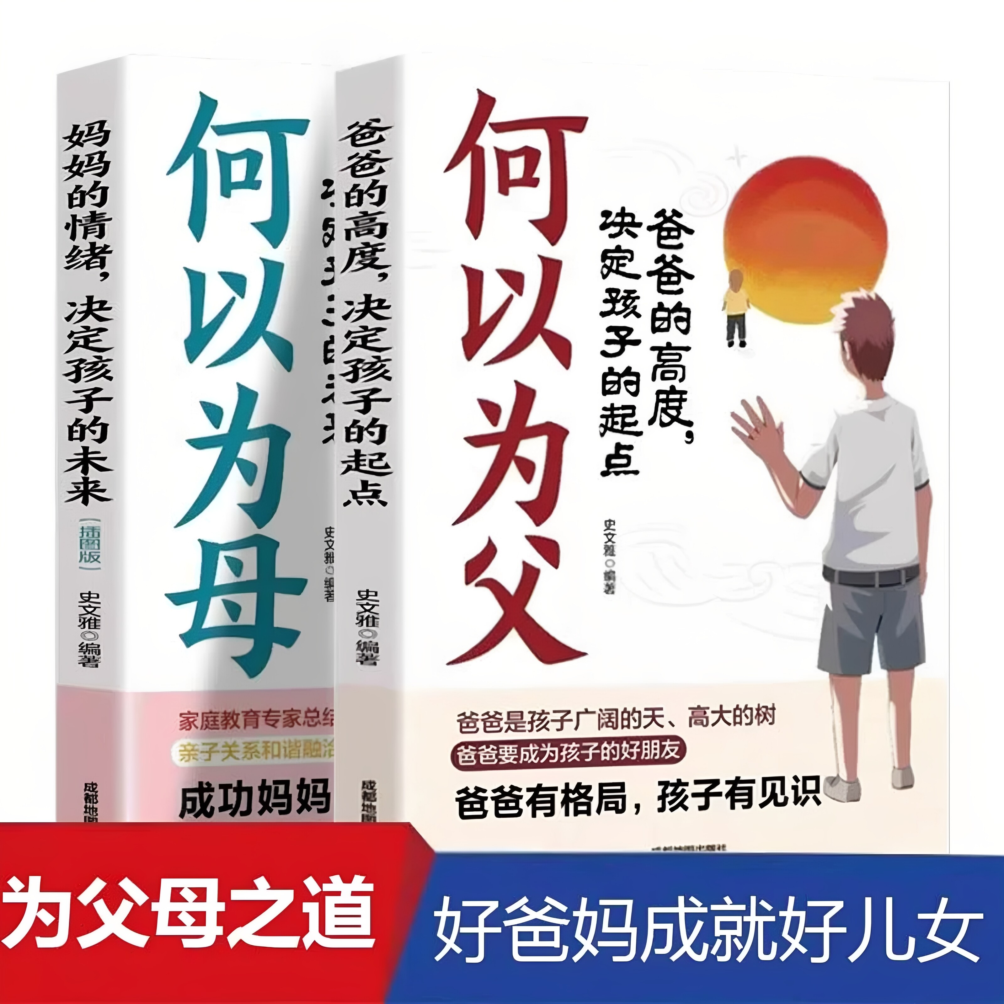 何以为父+何以为母+父母的语言正版 如何说孩子才会听 怎么听孩子才肯说 育儿书籍孩子为你自己读书自驱型成长培养好孩子畅销书