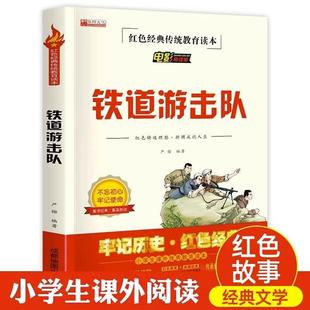 书籍儿童读物文学丛书抗日战争书籍正版 铁道游击队书正版 红色经典 故事 六年级小学生阅读课外书革命爱国主义书籍抗日英雄