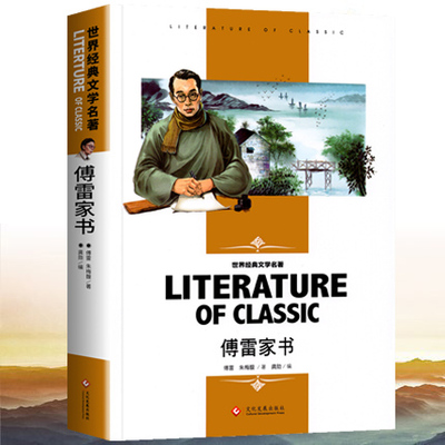 傅雷家书原著正版八年级下册课外阅读书籍人教版适用初中生原版原著12-15岁付雷家信完整初二读书目非人民教育出版社