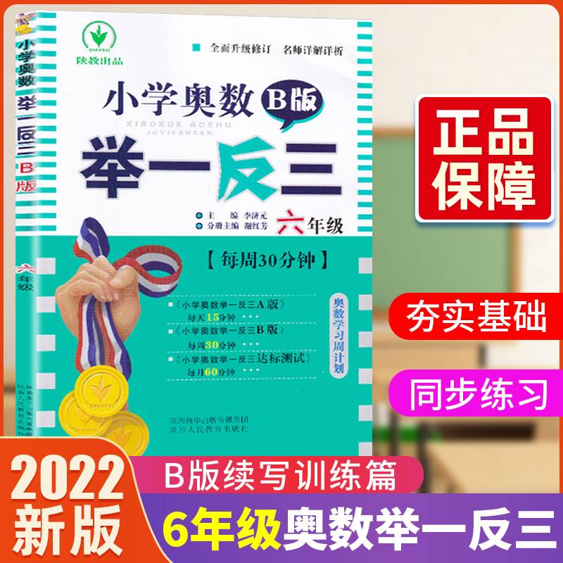 2022新版小学奥数举一反三6年级b版小学六年级奥数教材数学思维训练人教版辅导练习题复习书籍小学生教辅点拨奥数教程上下册练习册 书籍/杂志/报纸 小学教辅 原图主图