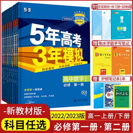 2024版五年高考三年模拟高一语文数学英语物理化学生物政治历史地理必修册第二册人教A版5年模拟3年高考上册下册教辅资料书