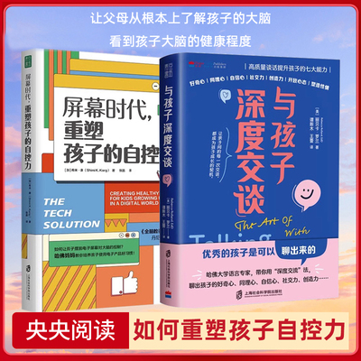 【央视网阅读】屏幕时代 重塑孩子的自控力+与孩子深度交谈 高质量谈话提升孩子的七大能力 合理使用电子产品的方法QS