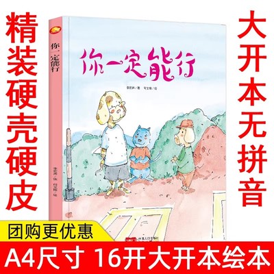 手工绘本幼儿园大中小班精装硬壳硬面绘本 你一定能行 幼儿励志故事绘本儿童亲子绘本幼儿园3-4-5-6岁老师推阅读精装绘本儿童故事