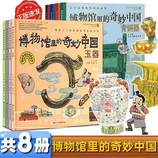 博物馆里的奇妙中国系列第一二辑全8册陶器瓷器青铜器漆器古钱币古兵器玉器金银器课本里的博物馆儿童小学生课外阅读历史百科全书